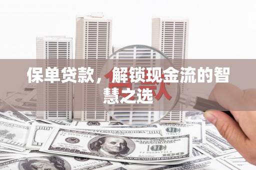 里港保单贷款，解锁现金流的智慧之选