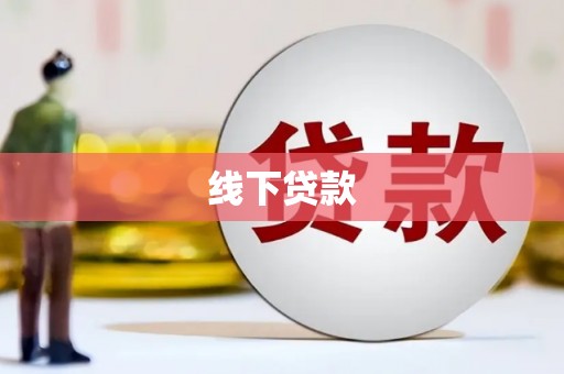 里港线下贷款