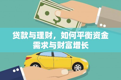 里港贷款与理财，如何平衡资金需求与财富增长