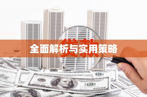 里港全面解析与实用策略