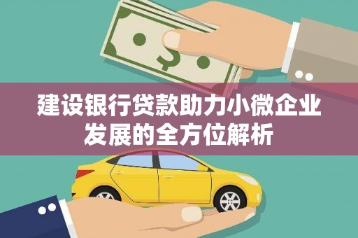 里港建设银行贷款助力小微企业发展的全方位解析