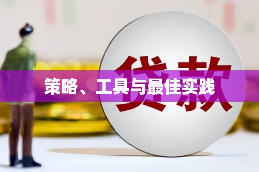 里港策略、工具与最佳实践