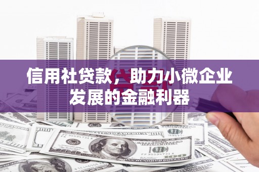 里港信用社贷款，助力小微企业发展的金融利器