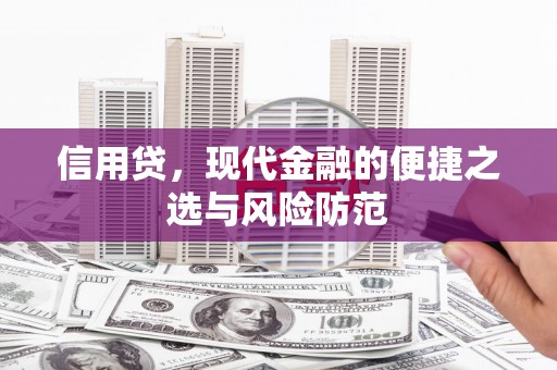 里港信用贷，现代金融的便捷之选与风险防范