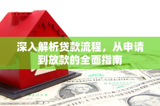 里港深入解析贷款流程，从申请到放款的全面指南