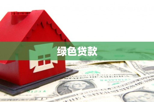 里港绿色贷款
