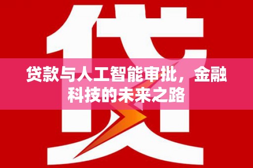 里港贷款与人工智能审批，金融科技的未来之路