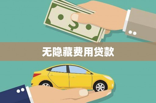 里港无隐藏费用贷款