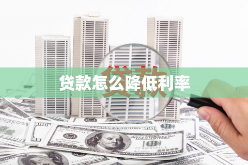 里港贷款怎么降低利率