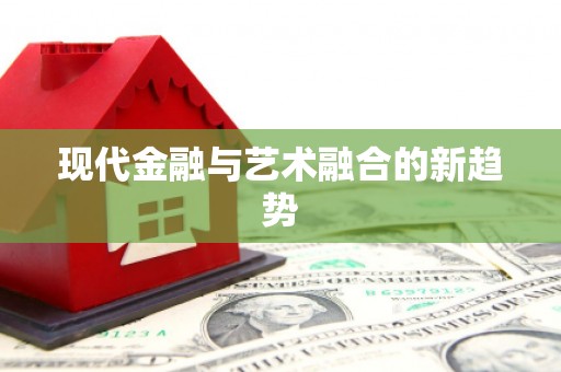 里港现代金融与艺术融合的新趋势