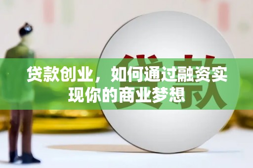 里港贷款创业，如何通过融资实现你的商业梦想