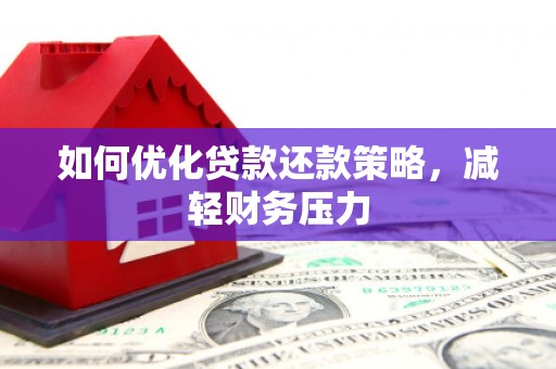 里港如何优化贷款还款策略，减轻财务压力