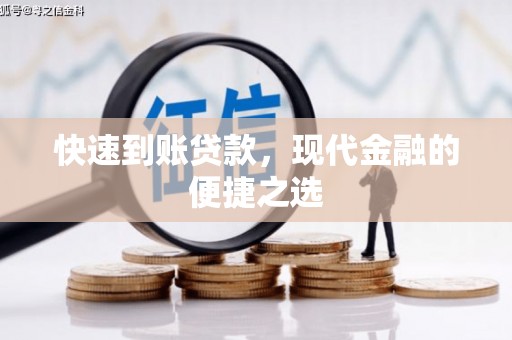 里港快速到账贷款，现代金融的便捷之选