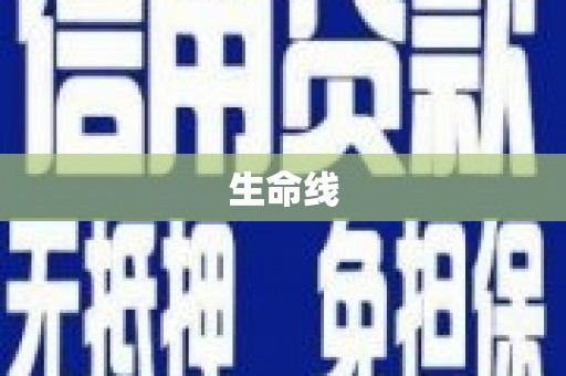里港生命线