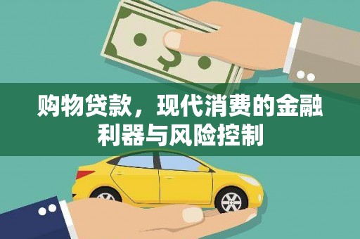 里港购物贷款，现代消费的金融利器与风险控制