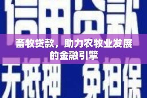 里港畜牧贷款，助力农牧业发展的金融引擎