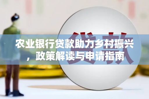 里港农业银行贷款助力乡村振兴，政策解读与申请指南