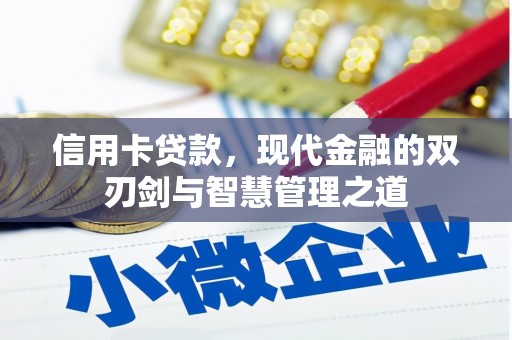 里港信用卡贷款，现代金融的双刃剑与智慧管理之道