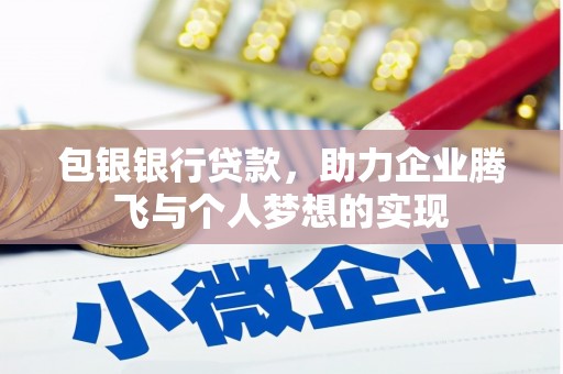 里港包银银行贷款，助力企业腾飞与个人梦想的实现