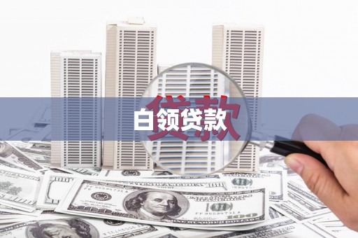 里港白领贷款