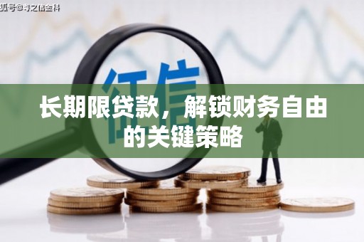 里港长期限贷款，解锁财务自由的关键策略