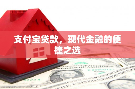 里港支付宝贷款，现代金融的便捷之选