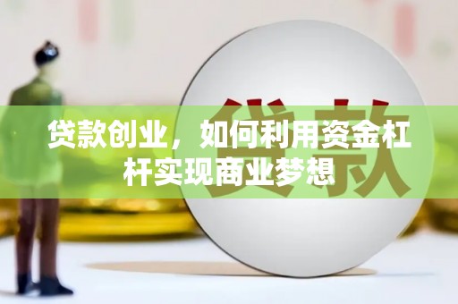 里港贷款创业，如何利用资金杠杆实现商业梦想