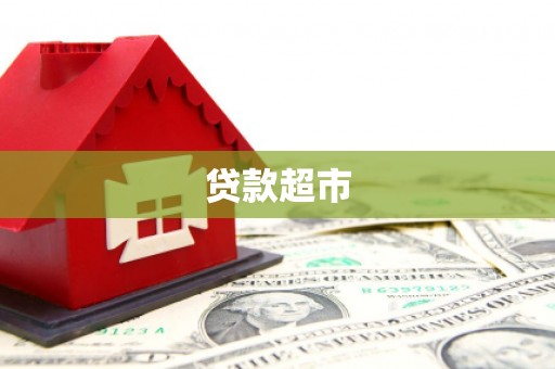 里港贷款超市