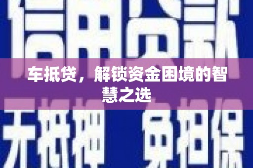 里港车抵贷，解锁资金困境的智慧之选