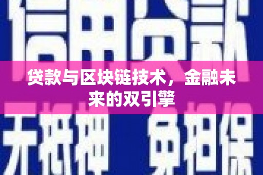 里港贷款与区块链技术，金融未来的双引擎