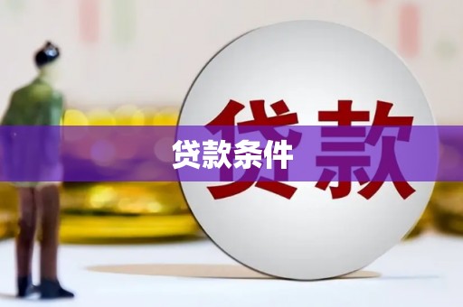 里港贷款条件