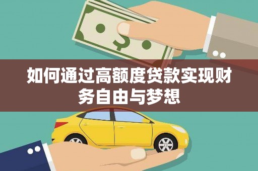 里港如何通过高额度贷款实现财务自由与梦想