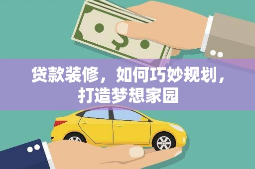 里港贷款装修，如何巧妙规划，打造梦想家园