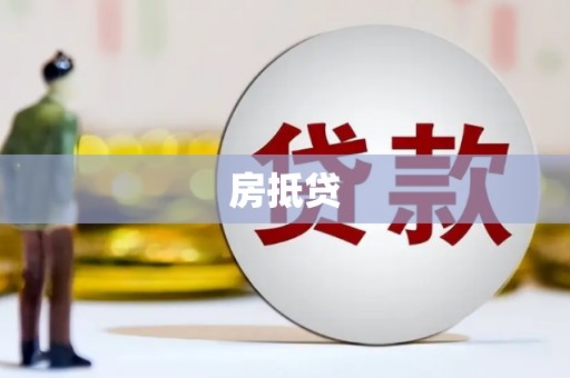 里港房抵贷