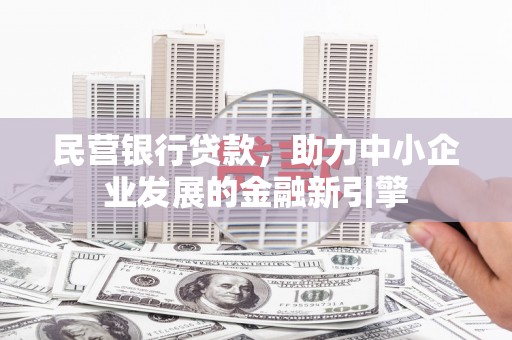 里港民营银行贷款，助力中小企业发展的金融新引擎