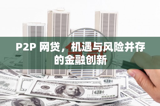 里港P2P 网贷，机遇与风险并存的金融创新
