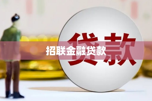 里港招联金融贷款