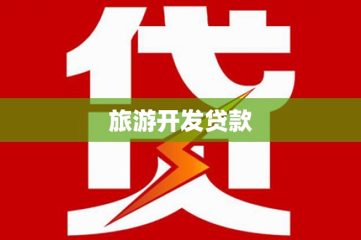 里港旅游开发贷款