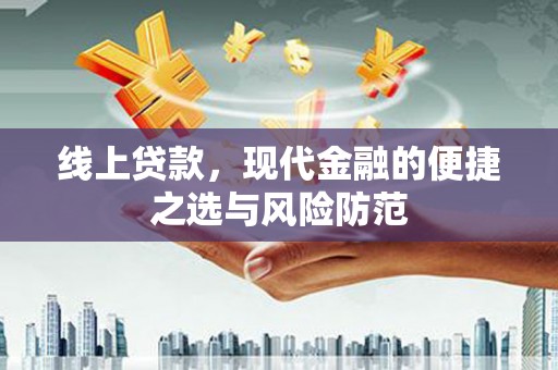 里港线上贷款，现代金融的便捷之选与风险防范