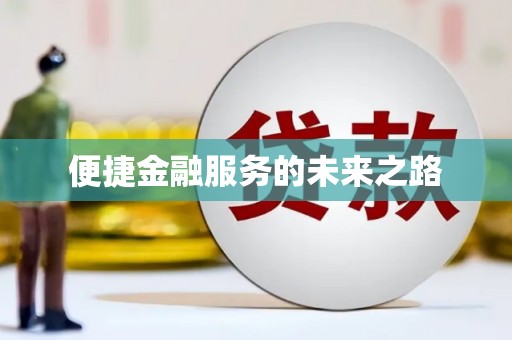 里港便捷金融服务的未来之路