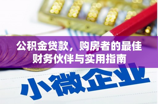 里港公积金贷款，购房者的最佳财务伙伴与实用指南