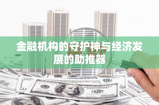 里港金融机构的守护神与经济发展的助推器