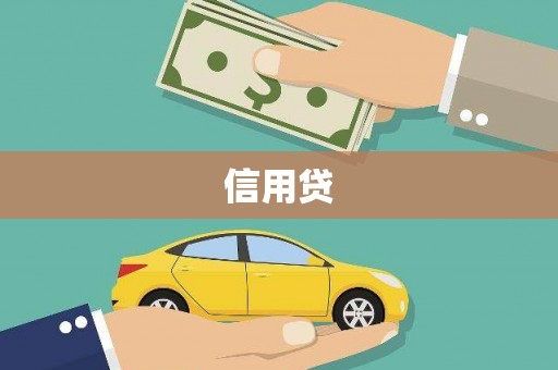 里港信用贷