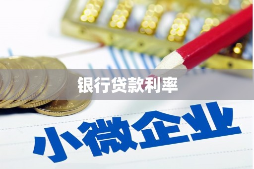 里港银行贷款利率