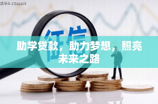 里港助学贷款，助力梦想，照亮未来之路
