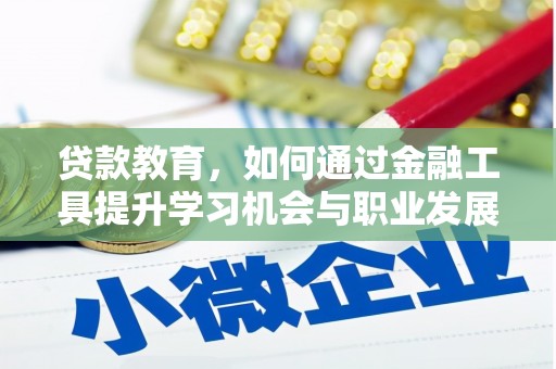 里港贷款教育，如何通过金融工具提升学习机会与职业发展
