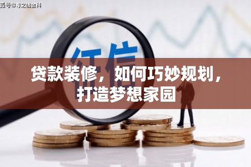 里港贷款装修，如何巧妙规划，打造梦想家园