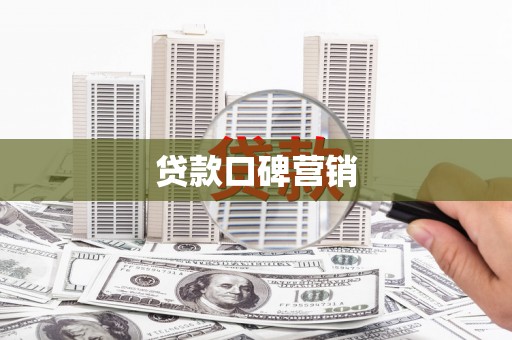 里港贷款口碑营销