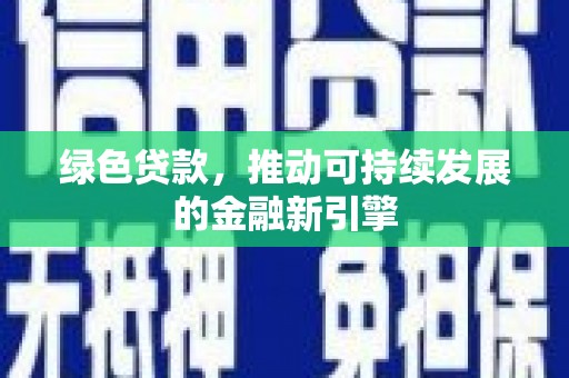 里港绿色贷款，推动可持续发展的金融新引擎
