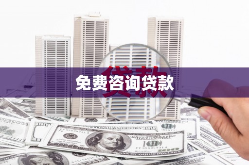 里港免费咨询贷款